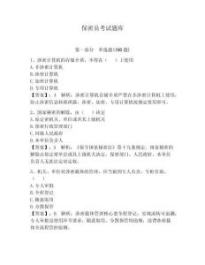 保密員考試題庫【考點提分】