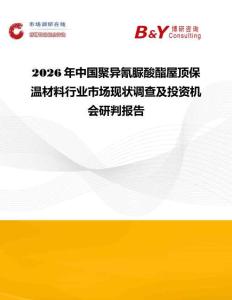 2026年中國聚異氰脲酸酯屋頂保溫材料行業市場現狀調查及投資機會研判報告