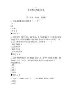 黨建基本知識試題含答案【輕巧奪冠】