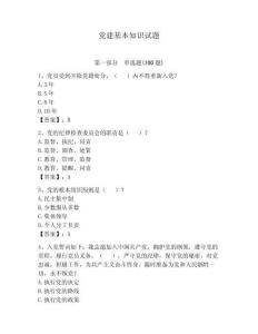 黨建基本知識試題含答案（預(yù)熱題）