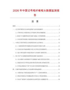 2026年中國記號筆纖維筆頭數(shù)據(jù)監(jiān)測報告
