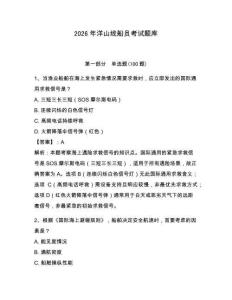 2026年洋山線船員考試題庫（名師系列）