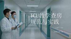 ICU教學查房規范與實踐