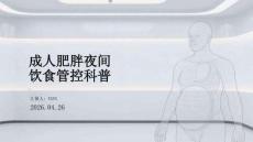 成人肥胖夜間飲食管控科普