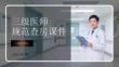 三級醫(yī)師規(guī)范查房課件