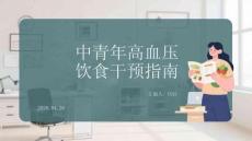 中青年高血壓飲食干預指南