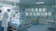 ICU危重患者查房实践与规范