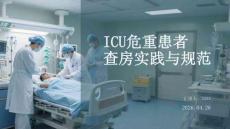 ICU危重患者查房實踐與規范