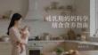 哺乳期妈妈科学膳食营养指南