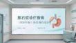 膽石癥診療指南（2026年版）基層規范化診療