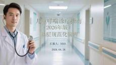 兒童哮喘診療指南（2026年版）基層規(guī)范化管理