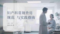 婦產(chǎn)科常規(guī)查房規(guī)范與實踐指南