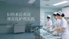 婦科術后查房規范化護理實踐