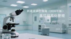 陰道炎診療指南（2026年版）基層規(guī)范化管理