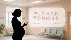 孕期婦女全程營養(yǎng)健康指南