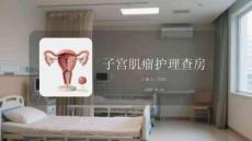 子宮肌瘤護理查房