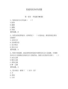 黨建黨紀知識試題（必刷）