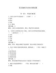 黨員廉政從業(yè)知識測試題及完整答案