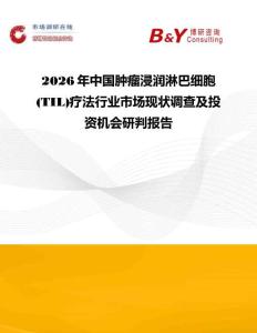 2026年中國腫瘤浸潤淋巴細胞(TIL)療法行業(yè)市場現(xiàn)狀調(diào)查及投資機會研判報告
