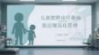 兒童肥胖診療指南（2026年版）基層規范化管理
