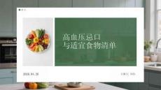 高血压忌口与适宜食物清单