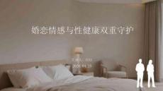婚恋情感与性健康双重守护