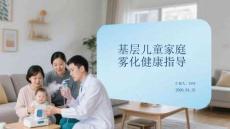 基層兒童家庭霧化健康指導