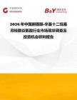 2026年中國膽固醇-辛基十二烷基月桂酰谷氨酸行業市場現狀調查及投資機會研判報告