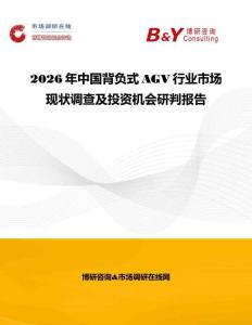 2026年中國背負式AGV行業市場現狀調查及投資機會研判報告