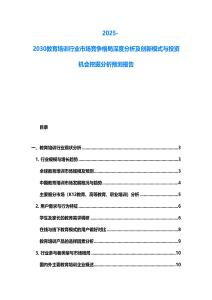 2025-2030教育培訓行業市場競爭格局深度分析及創新模式與投資機會挖掘分析預測報告