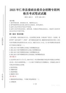 2025年仁壽縣委政法委員會(huì)招聘專職網(wǎng)格員考試試卷真題