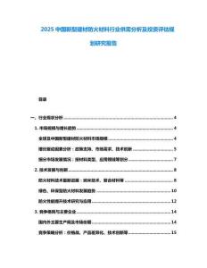 2025中國新型建材防火材料行業供需分析及投資評估規劃研究報告