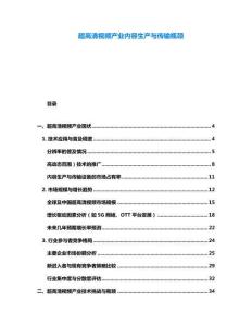超高清视频产业内容生产与传输瓶颈
