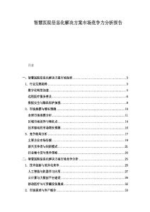 智慧醫(yī)院信息化解決方案市場(chǎng)競(jìng)爭(zhēng)力分析報(bào)告