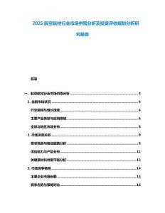 2025航空航材行業市場供需分析及投資評估規劃分析研究報告