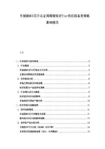 車規(guī)級(jí)MCU芯片認(rèn)證周期縮短對(duì)Tier供應(yīng)商備貨策略影響報(bào)告