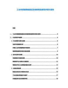 工業傳感器網絡建設及物聯網連接需求增長報告