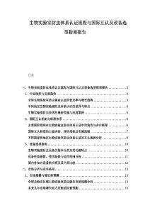 生物實驗室防蟲體系認證流程與國際互認及設備選型指南報告