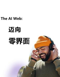 The AI Web 邁向零界面白皮書