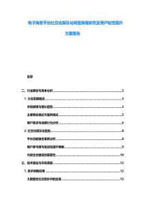電子商務平臺社交化娛樂化轉型策略研究及用戶粘性提升方案報告