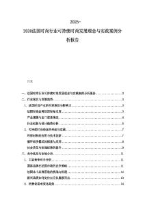 2025-2030法國時尚行業可持續時尚發展理念與實踐案例分析報告