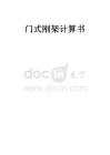 钢筋加工棚钢架计算书（门式刚架）