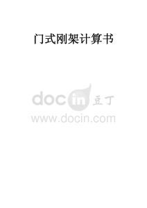 鋼筋加工棚鋼架計算書（門式剛架）