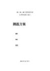 大體積混凝土施工測溫方案