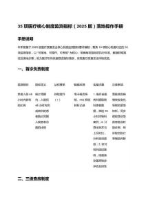 35 項醫療核心制度監測指標（2025 版）落地操作手冊