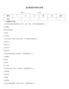 急危重癥醫學題庫及答案
