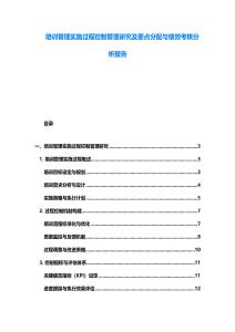 培訓管理實施過程控制管理研究及要點分配與績效考核分析報告