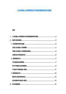 工業機器人應用領域與市場發展趨勢研究報告