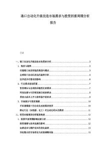 港口自動化升級改造市場需求與投資回報周期分析報告