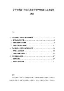 自動(dòng)駕駛技術(shù)商業(yè)化落地市場(chǎng)障礙及解決方案分析報(bào)告